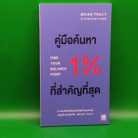 ?**หนังสือหายาก**? คิดแบบนำหน้าคนอื่น1ก้าวเสมอ โดย Brian Tracy (ไบรอัน เทรซี่)