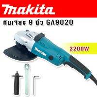 Makita หินเจียร ขนาด 9 นิ้ว 2200w รุ่น GA9020 (230mm.)ทนทานสินค้าเกรดเอ