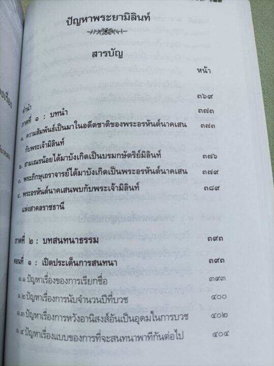 บันทึกธรรม-3-รส-หลวงพ่อจำรัส-จิรวโส-โสฬสปัญหา-นรก-เปรต-สวรรค์-ปัญหาพระยามิลินท์