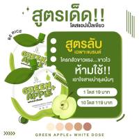 โดสแอปเปิ้ลเขียว?แพ็คเกจใหม่  Green Apple White dose เร่งขาวx10