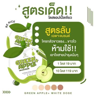 โดสแอปเปิ้ลเขียว🍏แพ็คเกจใหม่  Green Apple White dose เร่งขาวx10