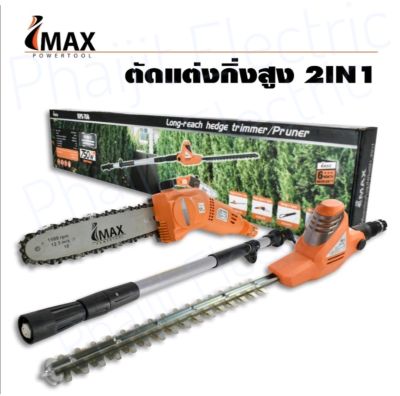 IMAX Power Tool IEPS-750 เลื่อยตัดแต่งกิ่งสูงไฟฟ้า 2IN1รุ่น Hedge Trimmer IEPS-750 Tree Cutter Machine Cordless