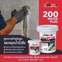 ปลั๊ก ซีเมนต์แห้งเร็วอุดน้ำรั่ว VPROOF