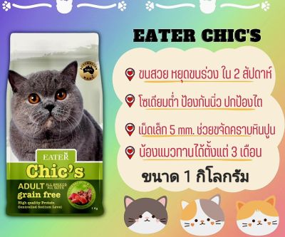 อาหารแมวอีสเตอร์ชีคส์โฮลิสติก เกรนฟรี (สำหรับแมวอายุ 4เดือนขึ้นไป