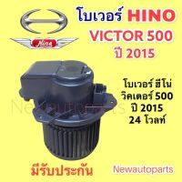 โบลเวอร์แอร์ ฮีโน่ วิทเตอร์ HINO VICTOR 500 BLOWER โบเวอร์ เป่าตู้แอร์ มอเตอร์แอร์ พัดลม ตู้แอร์