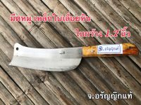 มีดหมู ใบกว้าง 1.7 นิ้ว มีดหั่นหมู มีดอเนกประสงค์ มีดเหล็กใบเรื่อยหินอ่อน มีดทำมือ ผลิตเอง จ.อรัญญิกแท้