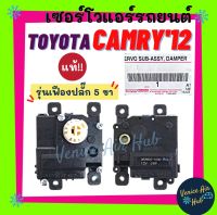 เซอร์โว แท้!!! TOYOTA CAMRY 2012 - 2017 ACV50 AVV50 (รุ่นเฟือง ปลั๊ก5ขา) โตโยต้า คัมรี่ 12 - 17 มอเตอร์ โซเวอร์ มอเตอร์ควบคุมทิศทางลม อะไหล่แอร์ แอร์รถยนต์