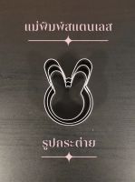 แม่พิมพ์สแตนเลส แบรนด์genta  พิมพ์กดคุ๊กกี้ บิสกิต ขนมปัง กดอาหาร พิมพ์ทำขนม พิมพ์คุ๊กกี้ ((รูปกระต่าย))