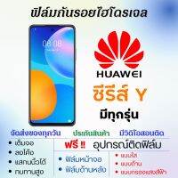 ฟิล์มไฮโดรเจล Huawei Y Series (ทุกรุ่น) เต็มจอ ฟรีอุปกรณ์ติดฟิล์ม ฟิล์มหน้าจอ ฟิล์มด้านหลัง แบบใส แบบด้าน แบบถนอมตา ฟิล์มหัวเว่ย ฟิล์มhuawei Y7a,Y9a,Y8p,Y7,Y7p,Y6s,Y9s,Y9 Prime,Y5,Y6 Pro,Y Max,Y9,Y7 Pro