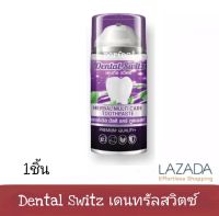 Dental Switz เดนทรัลสวิตซ์ ยาสีฟัน เจลฟอกฟันขาว ( 1 ชิ้น เเบ่งขาย ) เเถมรากฟัน