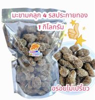 1กิโลกรัม มะขามคลุก4รสประกายทอง