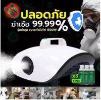 เครื่องพ่นควัน 1500W ทำความสะอาด ฆ่าเชื้อ เครื่องพ่นควันพื้นที่กว้าง ในอาคาร ในรถ  รับประกันสินค้า