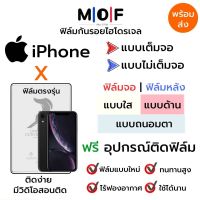 ฟิล์มไฮโดรเจล iPhone X ตรงรุ่น เต็มจอ ไม่เต็มจอ ใส่เคส ฟิล์มจอ ฟิล์มหลัง แบบใส แบบด้าน แบบกรองแสงสีฟ้า ฟิล์มถนอมตา ฟรีอุปกรณ์ติดฟิล์ม ติดง่าย มีวิดิโอสอนติด ฟิล์มกันรอย ฟิล์มไอโฟน ฟิล์มiPhone