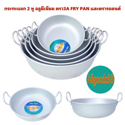 กระทะแขก 2 หู อลูมีเนียม ทรงลึก สำหรับทอด ตรา3A FRY PAN และตรารถยนต์