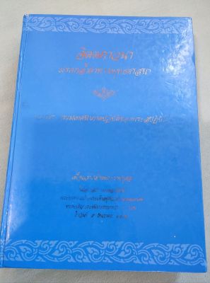 จิตตภาวนา - รวมพระธรรมเทศนาภาคปฏิบัติของพระสุปฏิปันโน - พิมพ์ 2543 ปกแข็ง เล่มใหญ่ หนา 798 หน้า หนัก 1.8 กก.