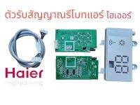 .HAIER  .ตัวรับสัญญาณรีโมทแอร์ไฮดเออร์