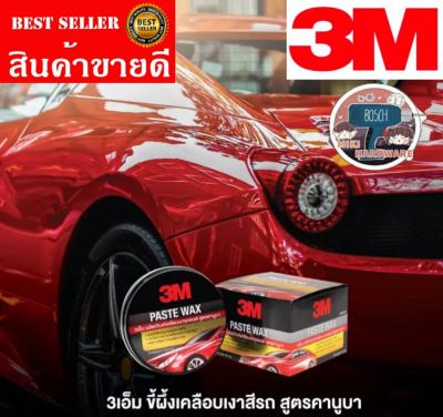 3M&nbsp;ขี้ผึ้งเคลือบเงาสูตรคานูบา&nbsp;150&nbsp;กรัม​  ของแท้100%