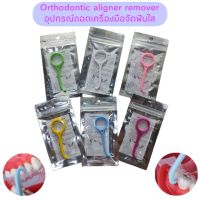 อุปกรณ์ถอดจัดฟันใส ถอดรีเทนเนอร์ใส aliner remover ถอด aligner / Invisalign / รีเทนเนอร์ใส