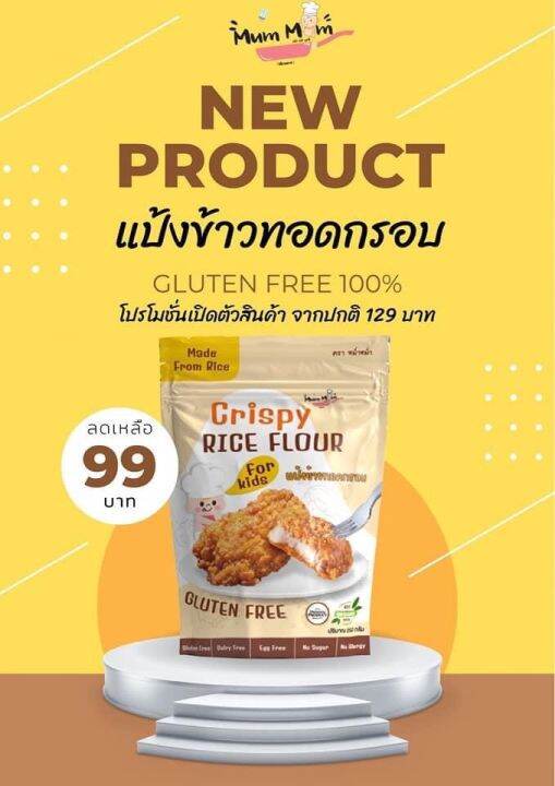 mummum-แป้งข้าวชุบทอดกรอบ-สูตรgluten-free-กลูเตนฟรี-กรอบ-อร่อย-ไม่อมน้ำมัน-250กรัม