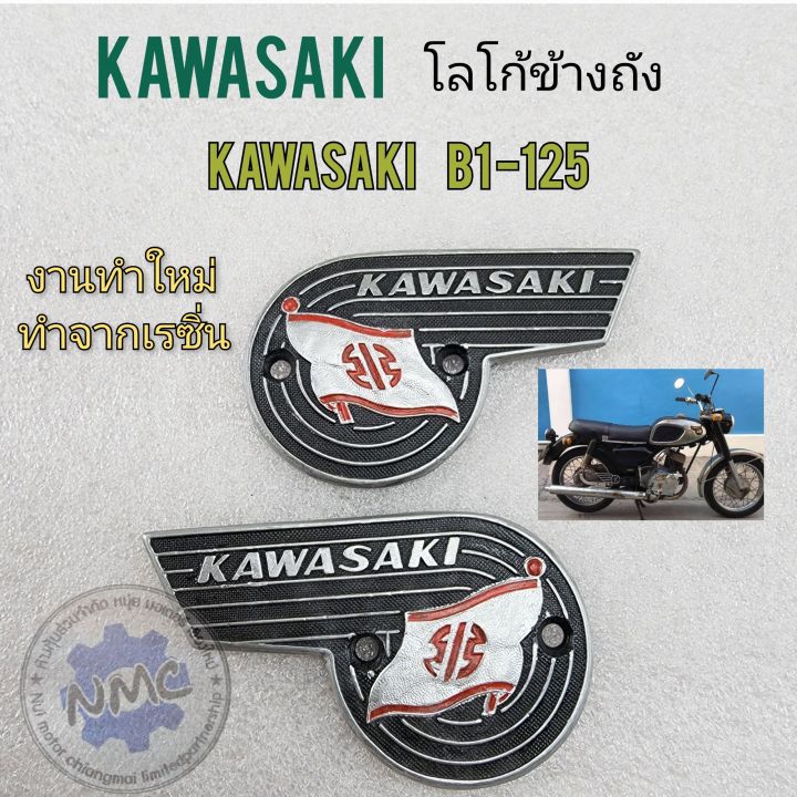 โลโก้ข้างถัง-kawasaki-b1-125-โลโก้ข้างถังน้ำมัน-kawasaki-b1-125-ของใหม่