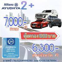 ประกันรถยนต์ 2+ (รถเก๋ง/ปิคอัพ 4ประตู/รถsuv)ส่วนบุคคล