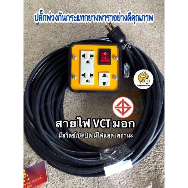 ปลั๊กไฟปลั๊กพ่วงกันกระแทกอย่างดี-50เซนติเมตร-100เมตร-มีสวิตช์เปิดปิดมีไฟแสดงจะสถานะ-สายไฟ-vct-2x1-mm-มอก-รับกระแสไฟสูงสุดได้14แอมป์-3000วัตต์