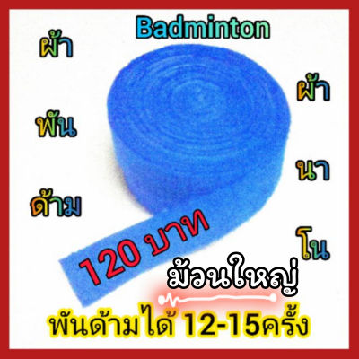 ผ้าพันด้ามไม้แบด(ผ้านาโน)ม้วนใหญ่*พันด้ามได้12-15ครั้ง