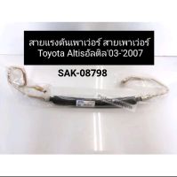 จัดส่งเร็ว สายเพาเว่อร์ Toyota Altis ปี03-07 สายแรงดันเพาเว่อร์ อัลติส ลิโม่ โฉมแรก03-07 ท่อแรงดันเพาเว่อร์ Altis (SAK-08798)