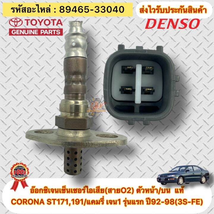 อ๊อกซิเจนเซ็นเซอร์ไอเสีย-สายo2-ตัวหน้า-บน-แท้-toyota-รุ่น-corona-st171-191-แคมรี่-เจน1-รุ่นแรก-ปี92-98-3s-fe-รหัสอะไหล่-89465-33040-ผู้ผลิตdenso