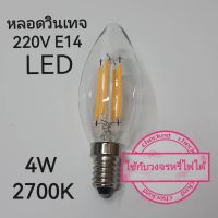 หลอดไฟวินเทจ E14 ทรงจำปา หรี่ไฟได้ 220V 4W