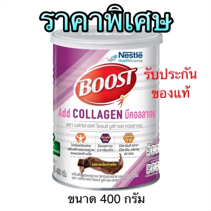 หมดอายุ-01-25-nestle-boost-add-collagen-เครื่องดื่มผสมคอลลาเจนรสดาร์กช็อคโกแลต-ขนาด-400-กรัม-ติดสติ้กเกอร์ตัวแถม