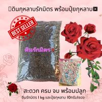 ดินปลูกกุหลาบ 1 kg พร้อมปุ๋ย10กรัม1ซอง จบครบพร้อมปลูก
rose soil fertilizer