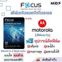 Focus ฟิล์มกันรอยไฮโดรเจล Motorola (มีทุกรุ่น) แจ้งรุ่นทางแชทได้ ฟรี!ชุดติดฟิล์มครบเซ็ท สินค้าพร้อมส่ง ฟิล์มMotorola ฟิล์มกันรอย ฟิล์มFocus Motorola G51 E40 G31 X30 S30 G200 G41 E30 G71 G20 G50 Edge20 Edge G60s One Defy MotoG G20 G60 G40 E7i