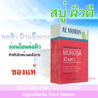 AL MORUS Mungsa Phayayor Soap. สบู่มังสา พญายอ สบู่ผิวดี