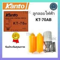 KANTO(แคนโต้) KT-70AB สวิทช์ลูกลอย สวิทช์ลูกลอยไฟฟ้า ลูกลอยไฟฟ้า สวิทย์ลูกลอย สวิทย์ลูกลอยไฟฟ้า