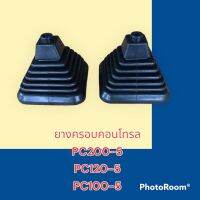 ยางครอบ คอนโทรล ยางหุ้ม มือคอนโทรล PC200-5 PC120-5 PC100-5  อะไหล่รถขุด อะไหล่รถแมคโคร อะไหล่แต่งแม็คโคร อะไหล่ รถขุด แมคโคร แบคโฮ แม็คโค