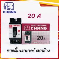 เซฟตี้เบรคเกอร์ 15A-20A-30A ช้าง CHANG เบรกเกอร์ช้าง