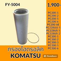 กรองไฮดรอลิค โคมัตสุ KOMATSU PC200-1 PC200-2 PC200-5 PC200-6 PC200-6E PC228UU-1 PC228US-1 PC228US-2 PC300-1 PC300-2 PC300-3 PC300-5 PC300-6 ไส้กรองน้ำมัน กรองน้ำมันไฮดรอลิค อะไหล่-ชุดซ่อม อะไหล่รถขุด อะไหล่รถแมคโคร