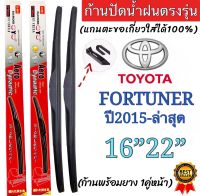 ก้านปัดน้ำฝนตรงรุ่น TOYOTA FORTUNER ปี2015-ล่าสุดแกนเดิม ตะขอเกี่ยวใส่ได้100%