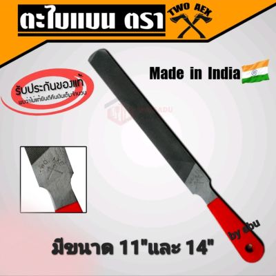 ตะไบ ตะไบแบน ตะไบถูเหล็ก ขนาด 11" และ 14" มี2หน้า หยาบละเอียดในตัวเดียวกัน แท้ original made in India