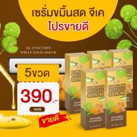 ของแท้?เซรั่มขมิ้นสดGK (เซ็ต5ขวด) สุดคุ้ม