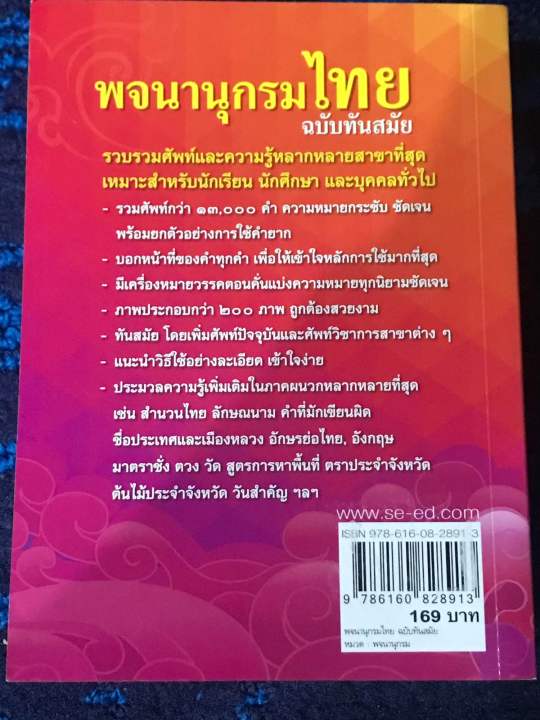 พจนานุกรมไทย-ฉบับทันสมัย-คำศัพท์กว่า-13-000-คำ