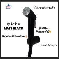 ชุดชำระสีดำด้าน (BLACK) รุ่นพิเศษ ก้านยกขึ้นค้างได้(แบรนด์ของแท้)