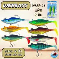 เหยื่อปลายาง weebass เหยื่อตกปลา wrss-04 ขนาด 4 นิ้ว น้ำหนัก 20 กรัม