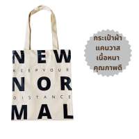 typositive กระเป๋าผ้าแคนวาส canvas bag กระเป๋าสะพายผู้หญิง Tote Bag (สีครีม) ลายไม่ซ้ำใคร NEW NORMAL ถือไว้ ไกลโควิด