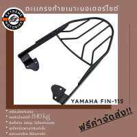 ตะแกรงท้ายเบาะมอเตอร์ไซค์ รุ่น Yamaha Fin 115