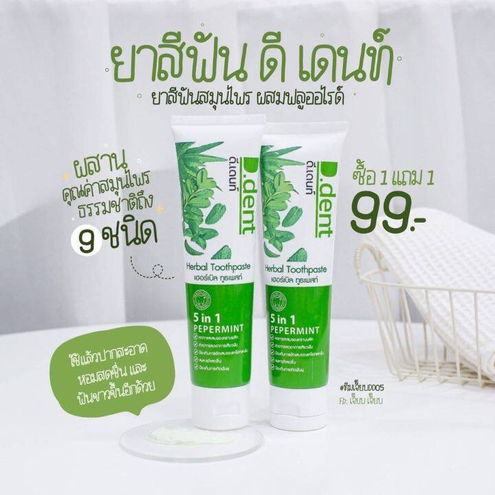 ดีเด้นท์-ยาสีฟันสมุนไพร-5in1-ซื้อ1แถม1