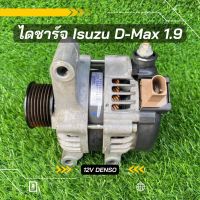 ไดชาร์จ Isuzu D-Max ดีแม็ก 1.9 2016-2017 DENSO ของแท้ถอด 12v ตรงรุ่น ของแท้100%