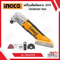 INGCO เครื่องตัดขัดเซาะ 20V Lithium-Ion (เครื่องเปล่า) รุ่น CMLI2001