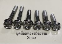 ชุดน็อตท่อ+สวิงอารม Xmax น็อตสแตนเลสแท้ (1 ชุด 6 ตัว)